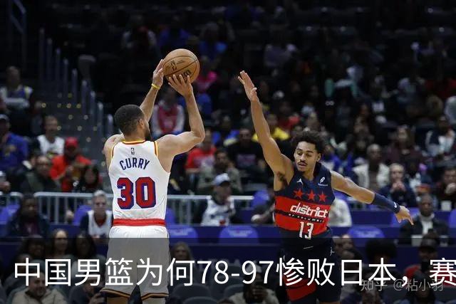 中国男篮为何78-97惨败日本，赛后郭士强毫不客气说出原因，很清醒也很无奈