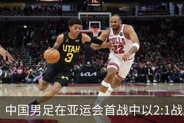 中国男足在亚运会首战中以2:1战胜朝鲜队，展现强劲实力！