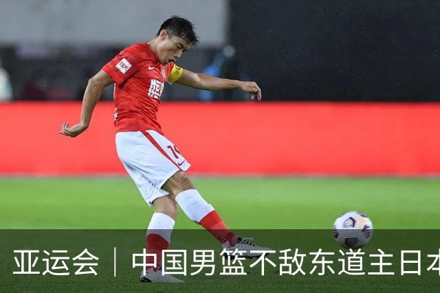 亚运会｜中国男篮不敌东道主日本队，无缘亚运会男篮决赛