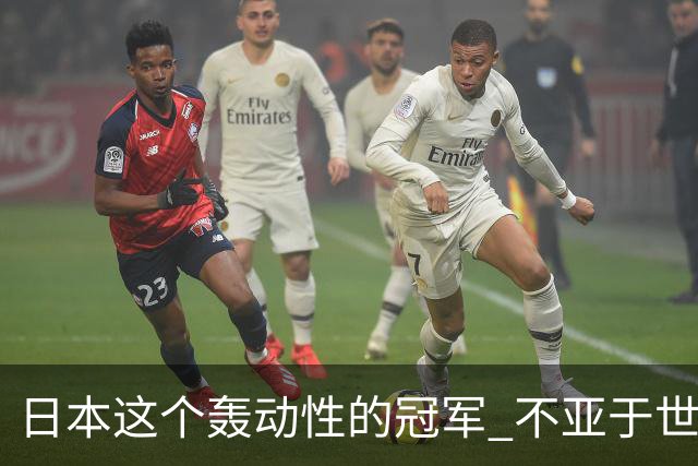日本这个轰动性的冠军 不亚于世界杯男足奇迹