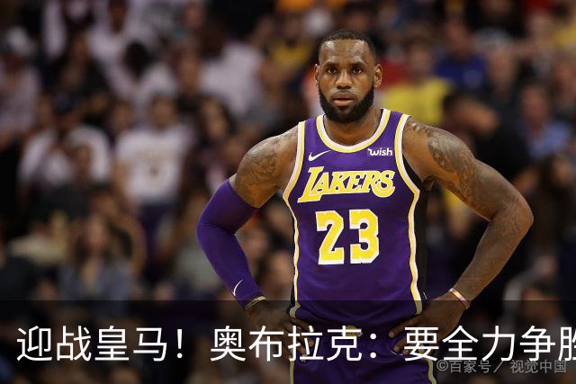 迎战皇马！奥布拉克：要全力争胜；夺得西甲冠军是我们的赛季目标