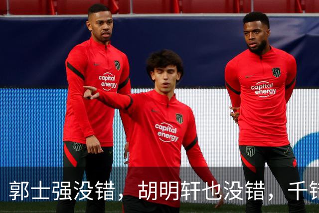 郭士强没错，胡明轩也没错，千错万错都是球迷的错