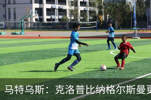 马特乌斯：克洛普比纳格尔斯曼更活跃，他倾尽所有让成功尽快回归